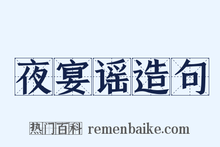 夜宴谣造句是什么意思的图片